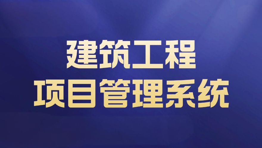 工程項目合同管理系統的作用？哪家能定制該系統？