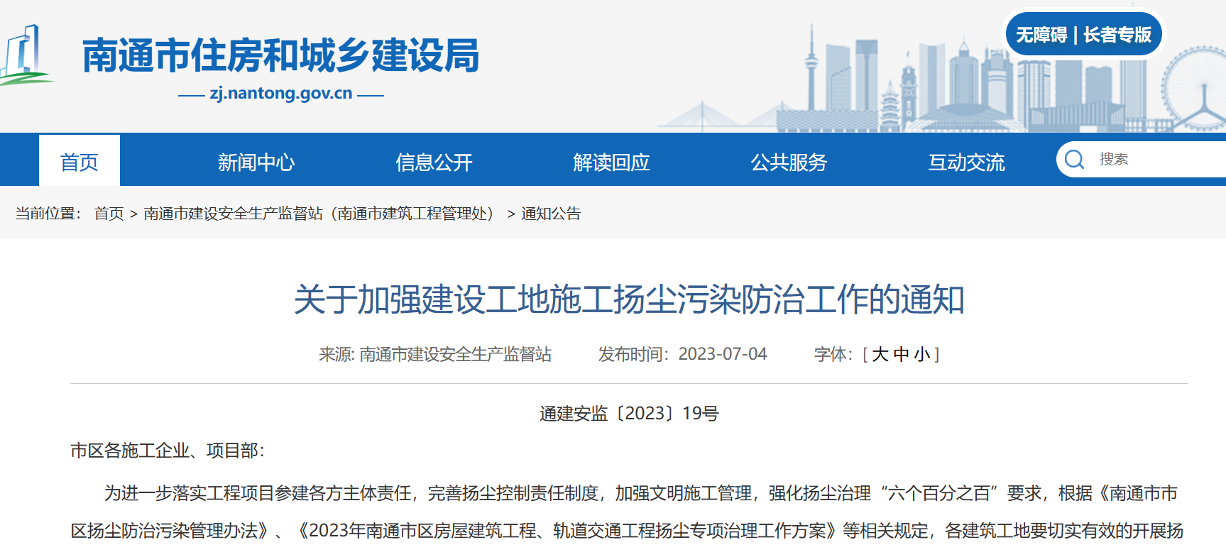 關于加強建設工地施工揚塵污染防治工作的通知！