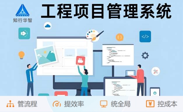 如何借助知行華智的工程項目管理系統實現業財一體化？