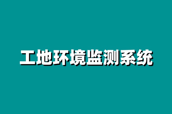  選擇工地在線揚(yáng)塵監(jiān)測系統(tǒng)的5大理由，讓施工更安心環(huán)保！