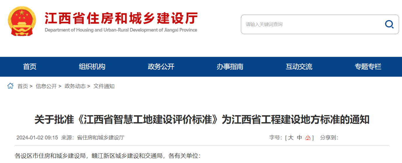 《江西省智慧工地建設(shè)評價標準》為江西省工程建設(shè)地方標準的通知