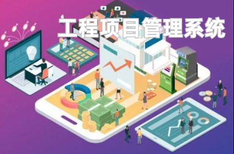工程項目管理系統(tǒng)：優(yōu)化資源配置的利器！