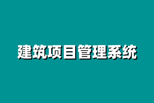 小型企業(yè)建設(shè)工程項目管理系統(tǒng)就選知行華智！