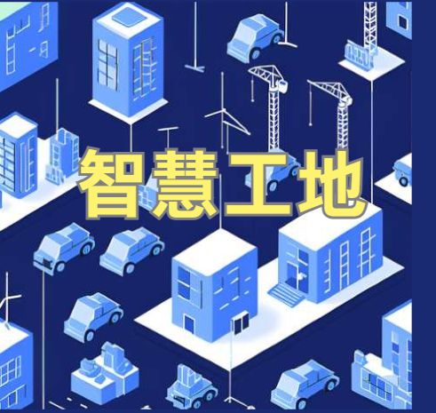 知行華智的智慧工地管理系統平臺怎么樣？