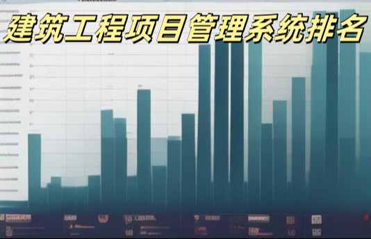 2025年工程管理系統(tǒng)平臺(tái)十大排行及優(yōu)劣勢(shì)對(duì)比！