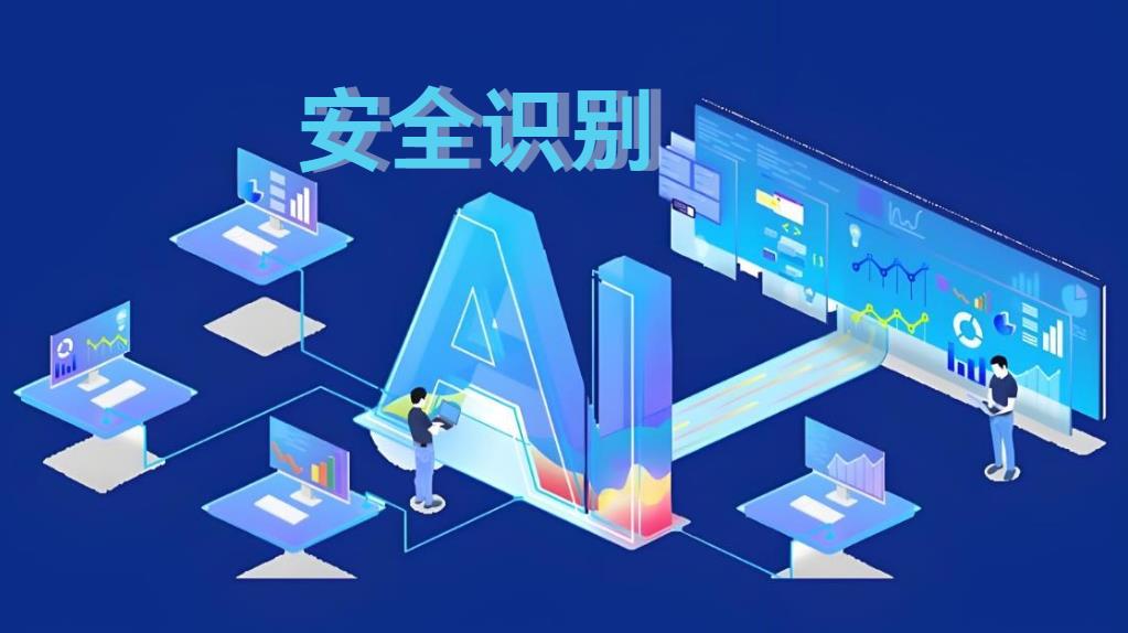 工地AI安全識別系統(tǒng)：破解傳統(tǒng)監(jiān)管困局，重構(gòu)智能建造安全新生態(tài)
