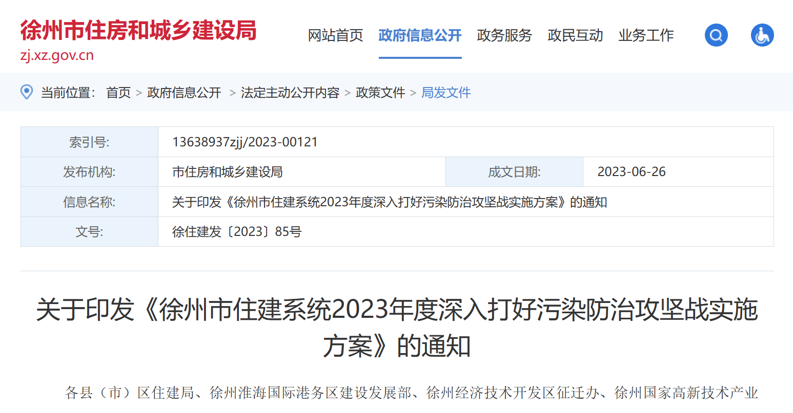 徐州市住建：2023年度深入打好污染防治實施方案！