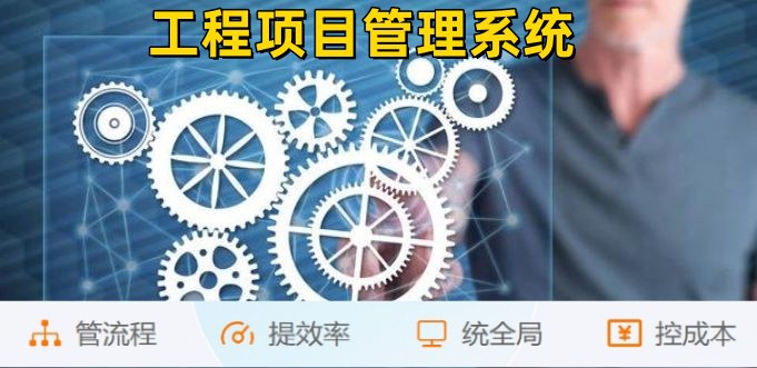 掌握工程項目管理核心，從算、控、管入手！