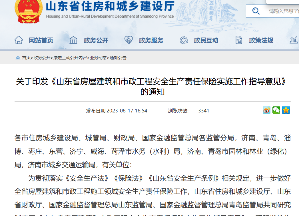 山東?。汗こ贪踩a責任保險實施工作指導意見通知！