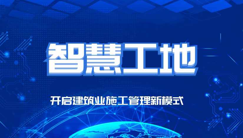 智慧工地的最終目的是什么？