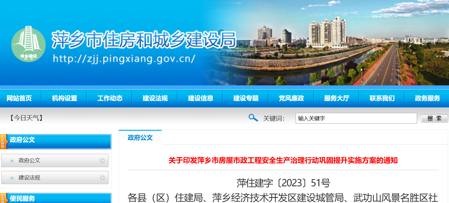 萍鄉(xiāng)市房屋市政工程安全生產(chǎn)治理行動鞏固提升實施方案的通知