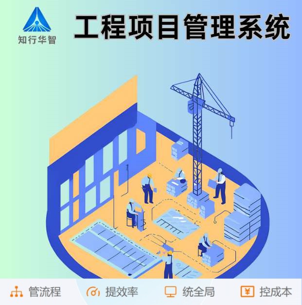 智能工程項目管理系統助力建筑工程卓越完成！