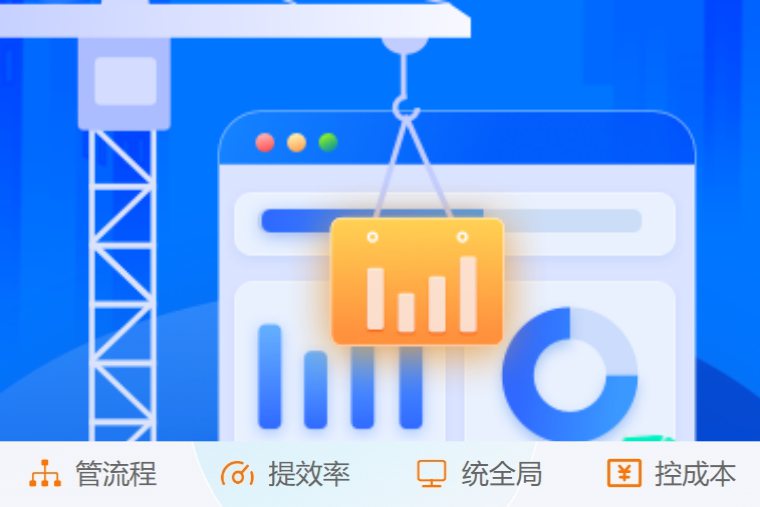 施工項目管理系統如何實現建筑工程數字化管理？
