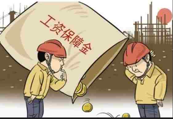 農民工工資保證金知多少？工資管理系統