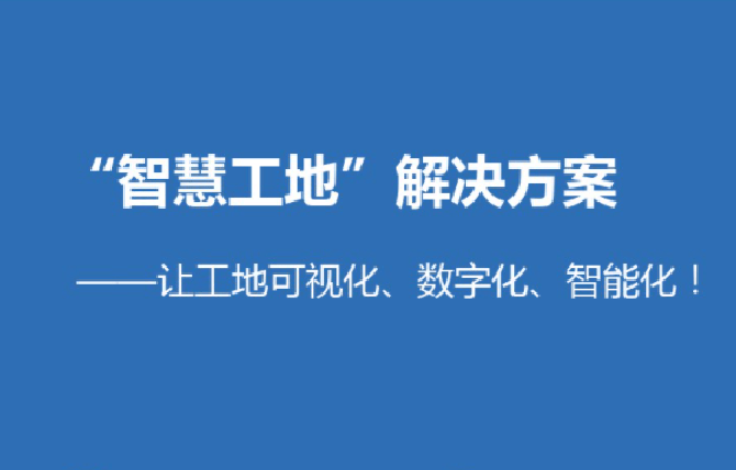智慧工地平臺解決了哪些問題？知行華智