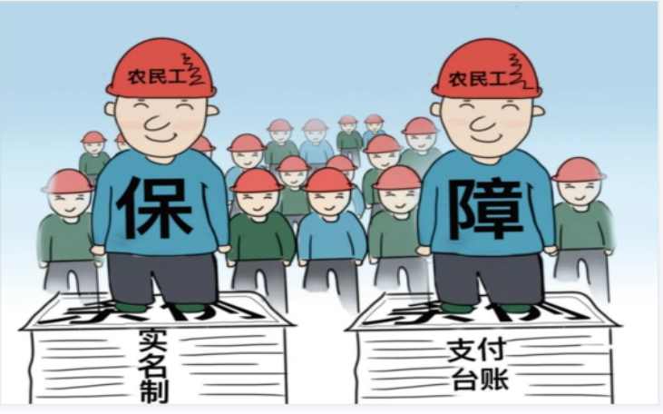 使用勞務實名制管理系統，保障農民工工資支付！