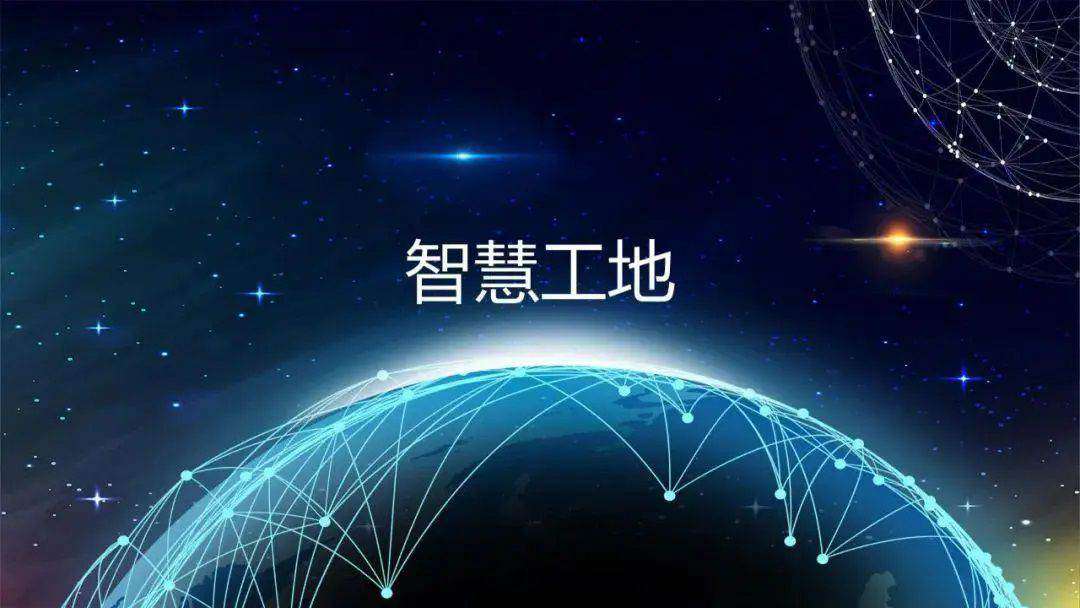 推動智慧工地建設，促進監管效能提升