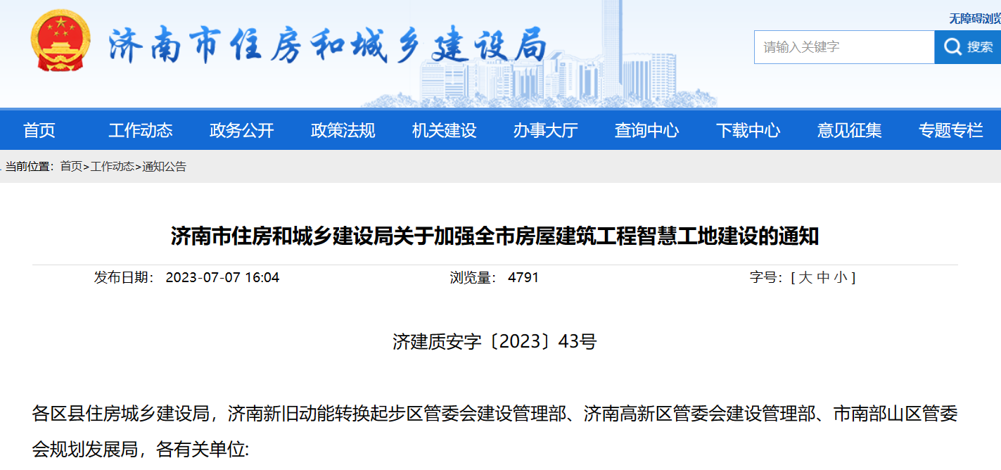 濟(jì)南市住建局：加強(qiáng)建筑工程智慧工地建設(shè)的通知！