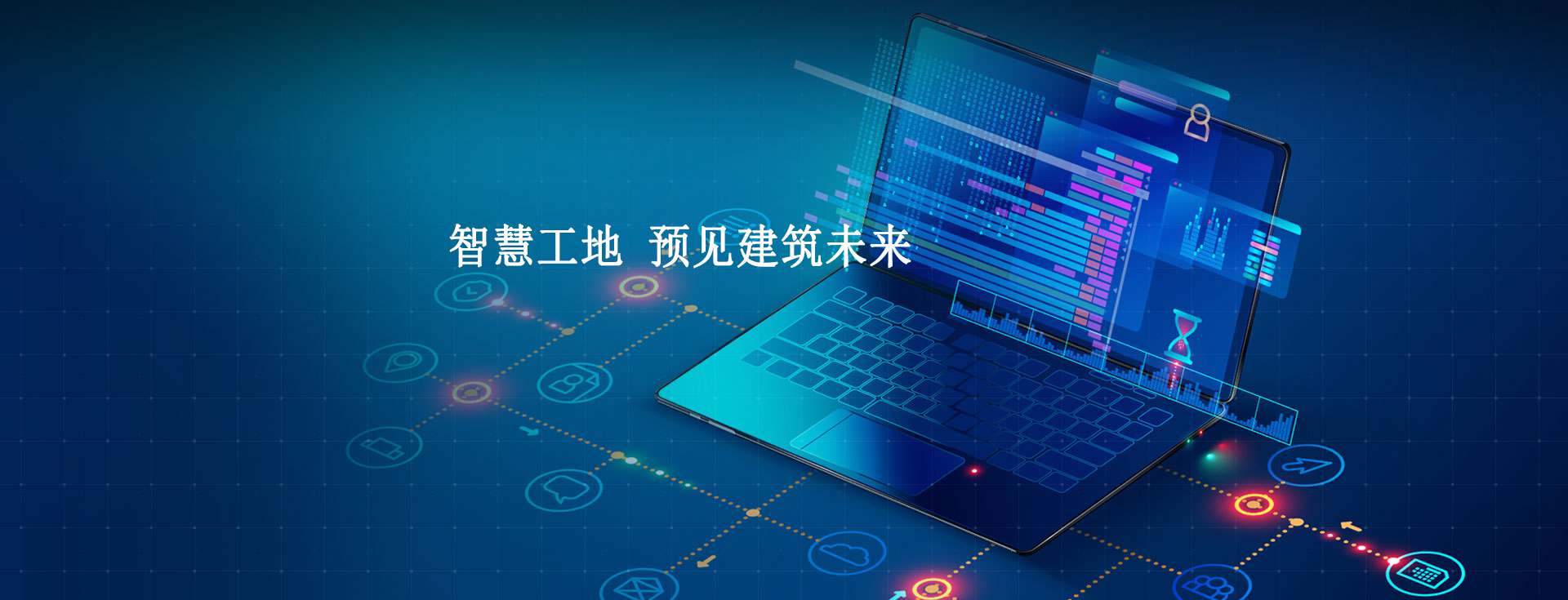 智慧工地：建筑行業的未來之路!