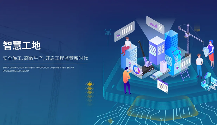 智慧工地為什么智慧？主要體現(xiàn)在哪些方面？