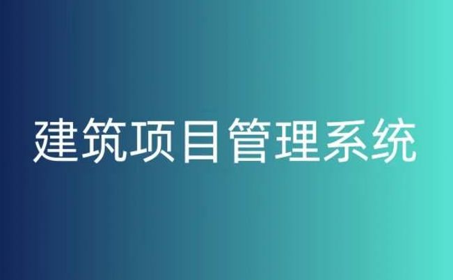 建設(shè)工程項(xiàng)目管理系統(tǒng)平臺(tái),提升工程項(xiàng)目管理的關(guān)鍵! 建設(shè)工程項(xiàng)目管理系統(tǒng)平臺(tái),提升工程項(xiàng)目管理的關(guān)鍵!
