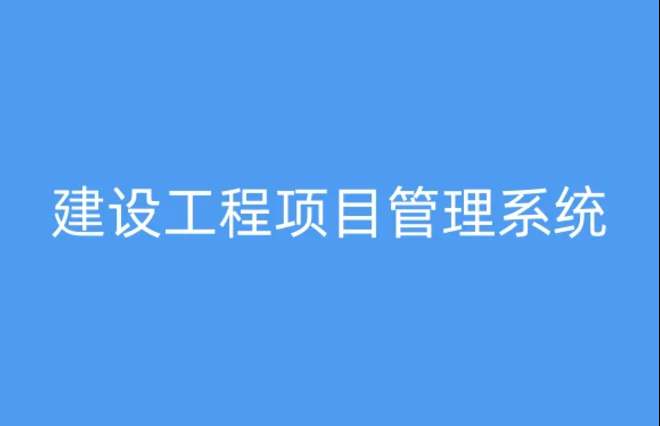為何建筑工程項目管理系統備受矚目