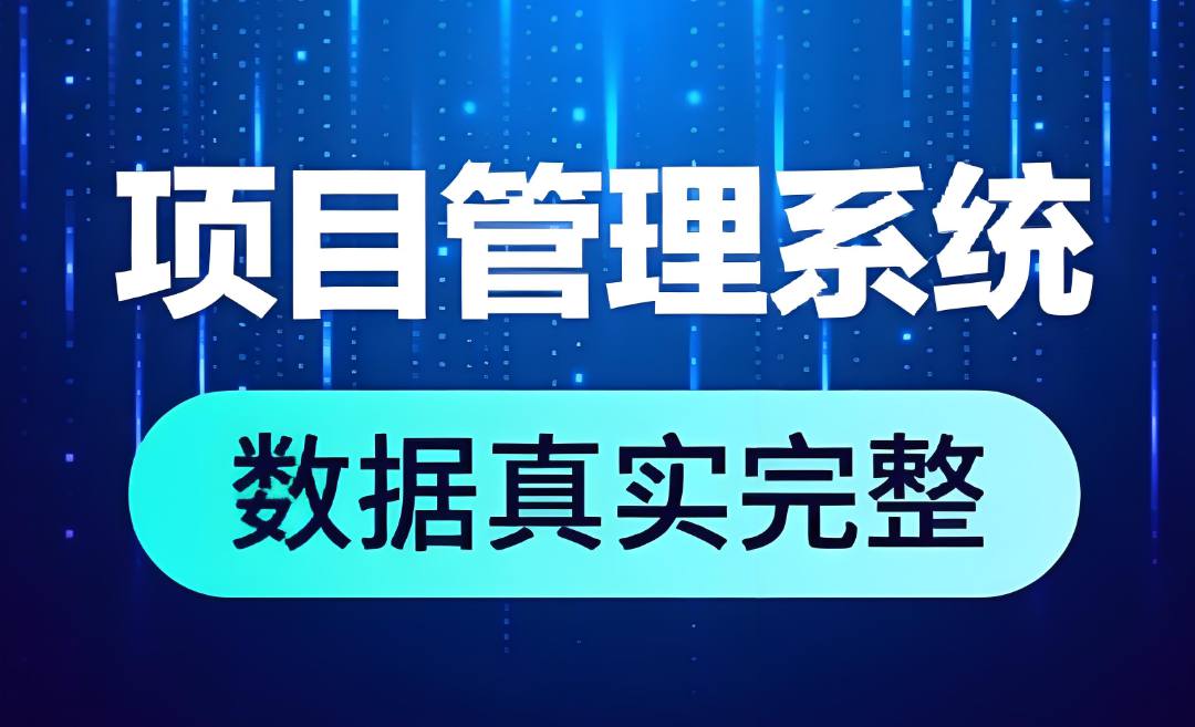 工程項(xiàng)目管理系統(tǒng)，為建筑業(yè)提供一體化解決方案！