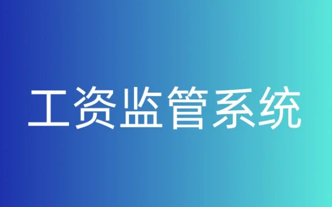 知行華智的工資監管系統平臺為什么好用？