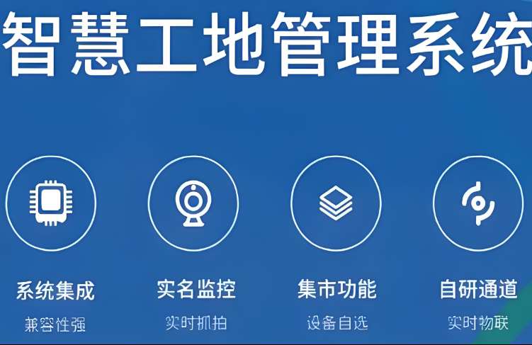 面對(duì)挑戰(zhàn)：智慧工地如何實(shí)現(xiàn)跨部門協(xié)同作業(yè)？