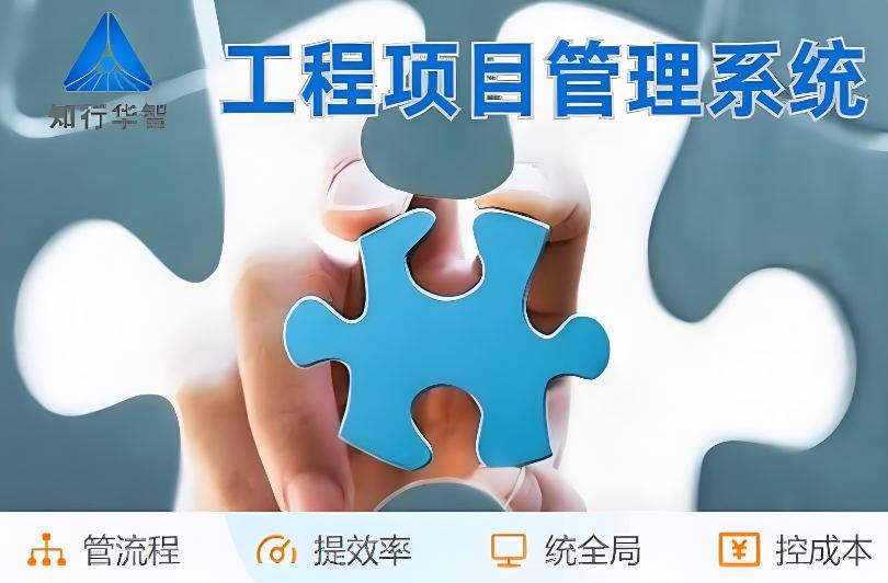 高效管理利器!工程項目管理系統助您實現信息化升級! 高效管理利器!工程項目管理系統助您實現信息化升級!