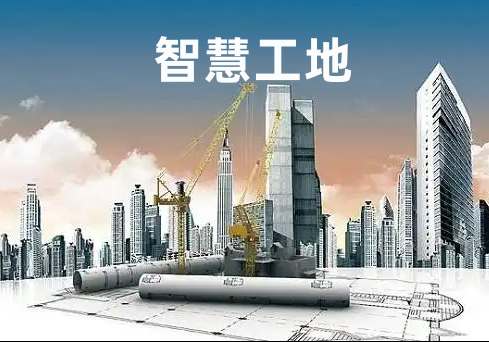 智慧工地的核心服務(wù)對象與應(yīng)用場景全解析 智慧工地的核心服務(wù)對象與應(yīng)用場景全解析