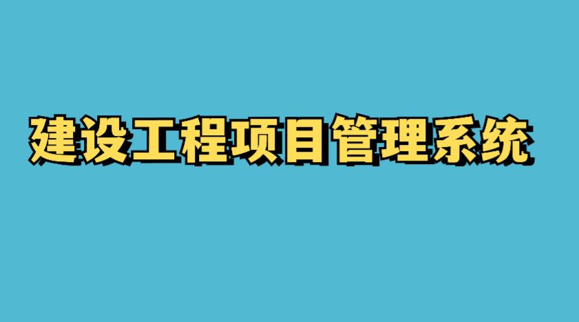 知行華智的工程項目管理系統(tǒng):智慧與效率并驅(qū)的典范 知行華智的工程項目管理系統(tǒng):智慧與效率并驅(qū)的典范